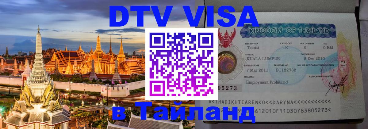 Visa в Таиланд 