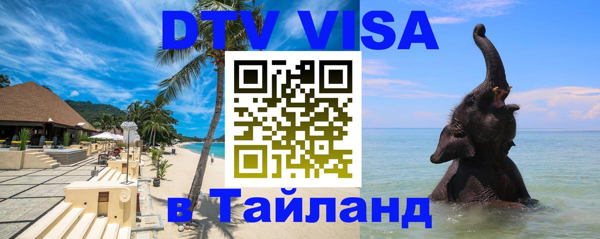 Купить DTV визу в Таиланд Старый Оскол 