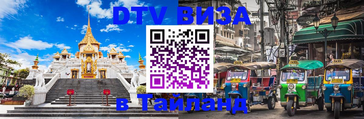 DTV Visa Thailand — прайс и условия, виза без дополнительных документов - 03.10.2025 